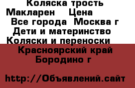 Коляска трость Макларен  › Цена ­ 3 000 - Все города, Москва г. Дети и материнство » Коляски и переноски   . Красноярский край,Бородино г.